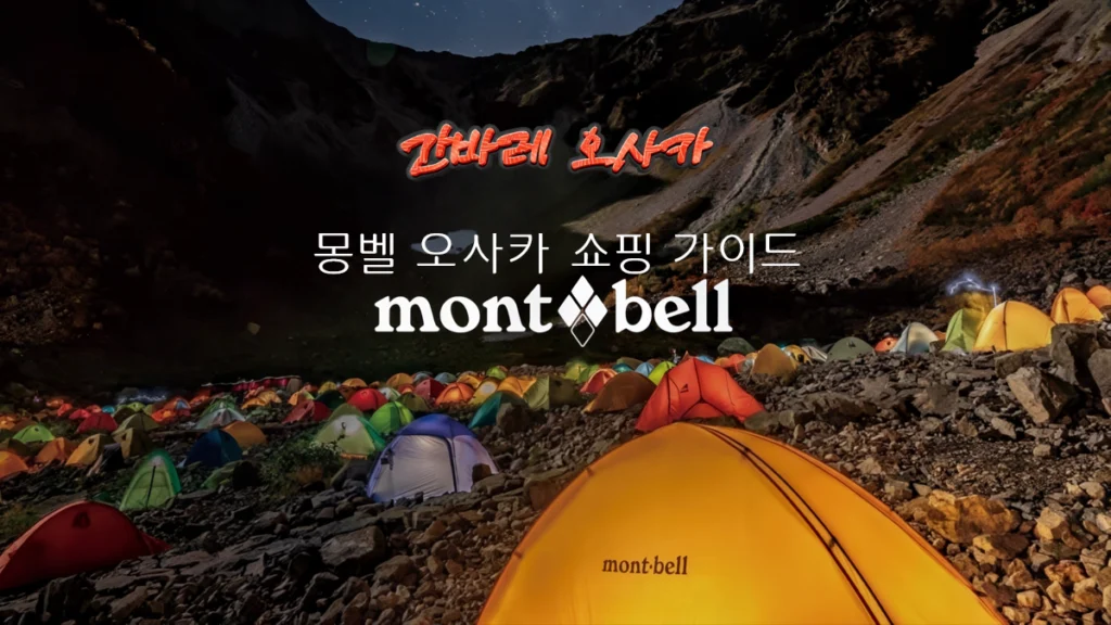 몽벨-오사카-쇼핑-가이드