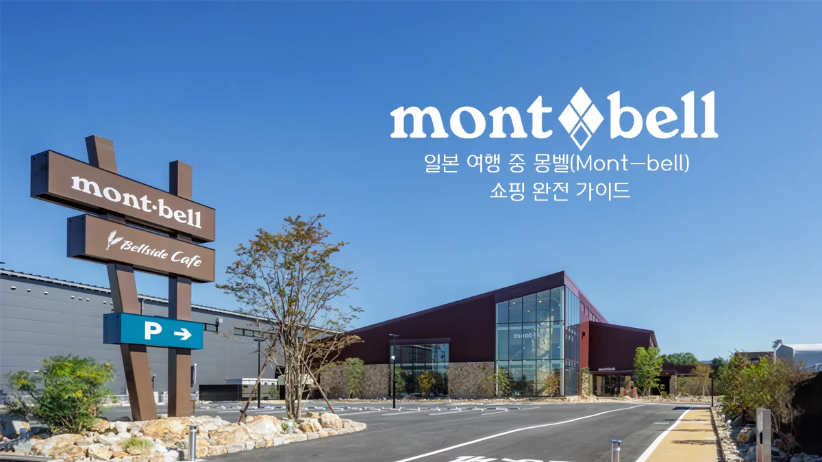 간바레오사카-몽벨-쇼핑-가이드